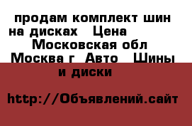 продам комплект шин на дисках › Цена ­ 15 500 - Московская обл., Москва г. Авто » Шины и диски   